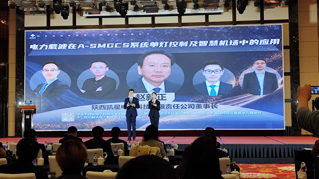 凱星科技受邀出席西部機場集團第一屆創(chuàng)新發(fā)展論壇